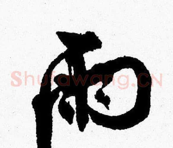 雨