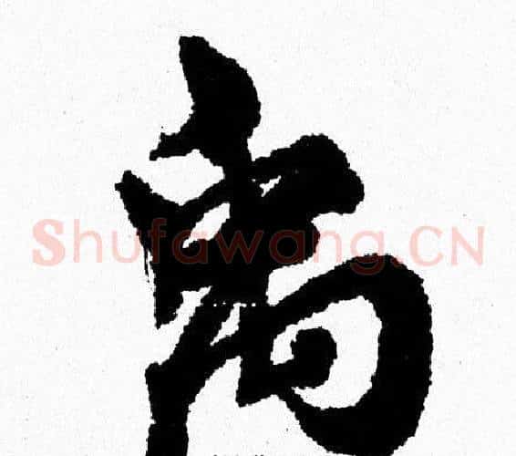 禹