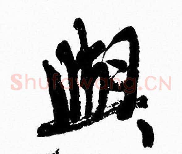 與