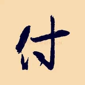 付