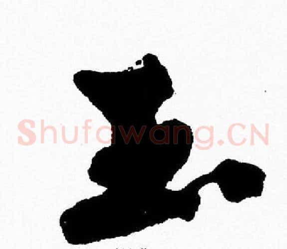 玉
