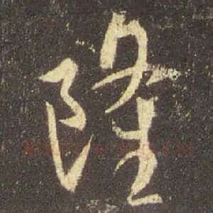 隆