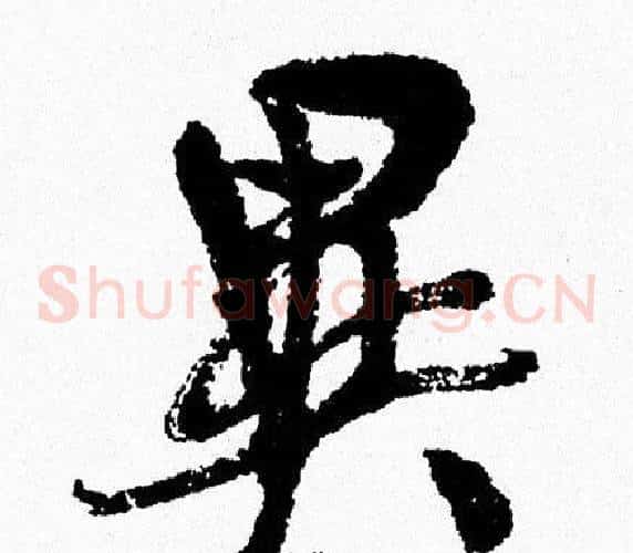 異