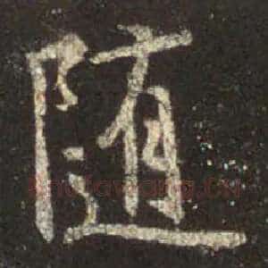 随