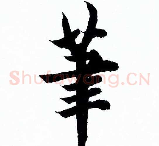筆
