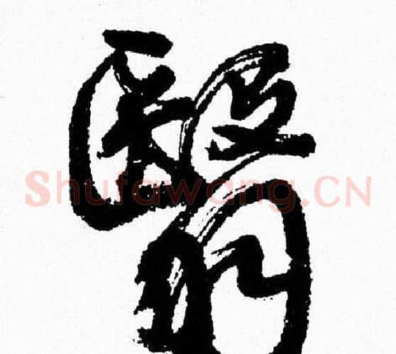 翳