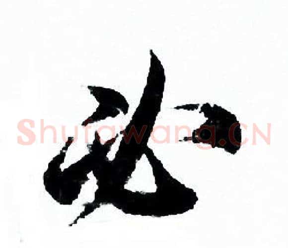 必