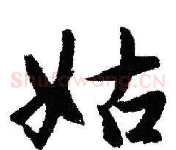 姑