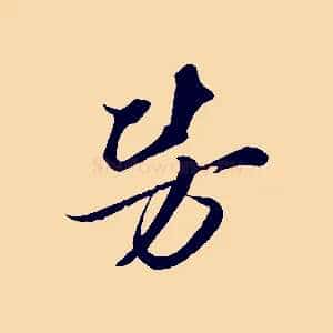 勞