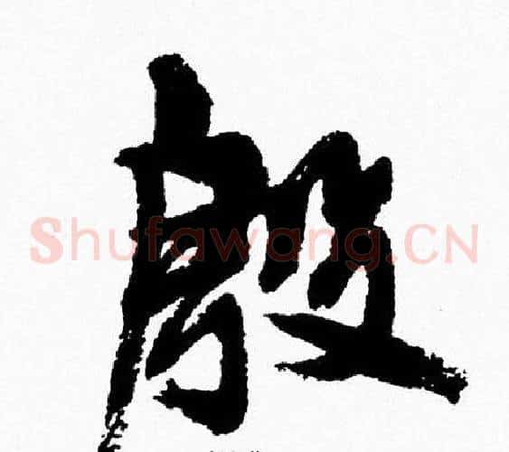 殷
