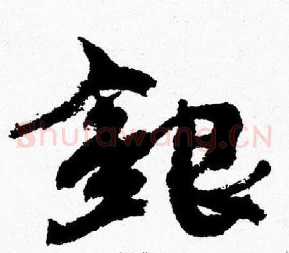 银