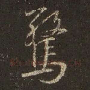 惊