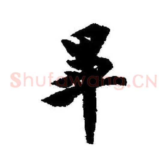 畢