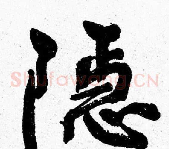 隐