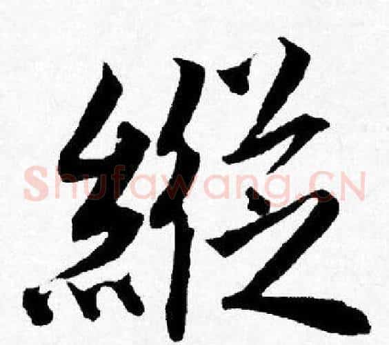 縱