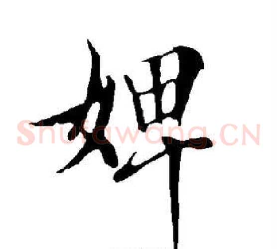 婢