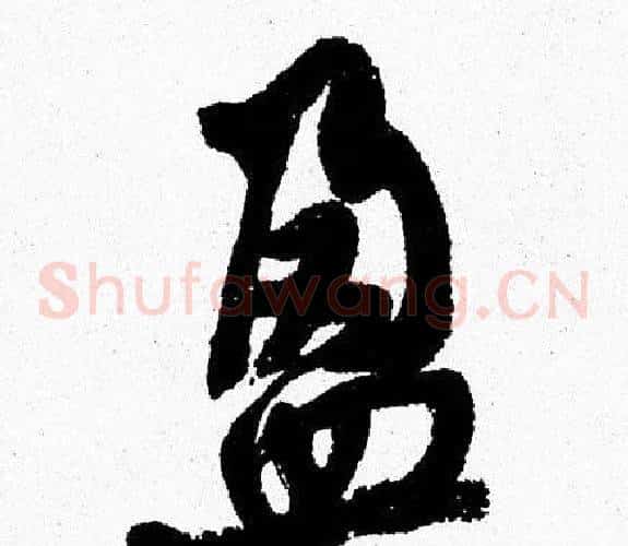 盈