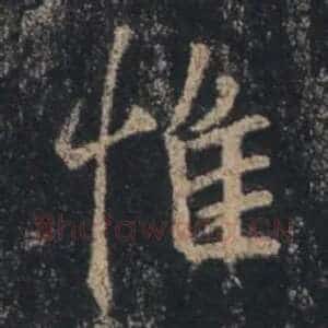 惟