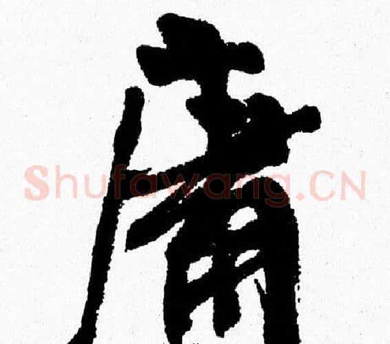 庸