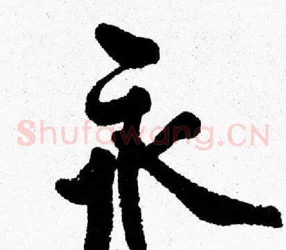 永
