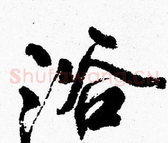 浴