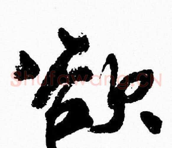 欲