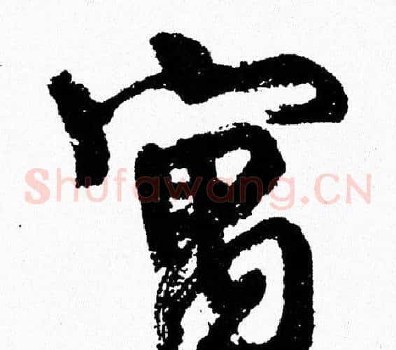 寓