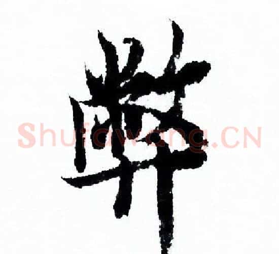 弊
