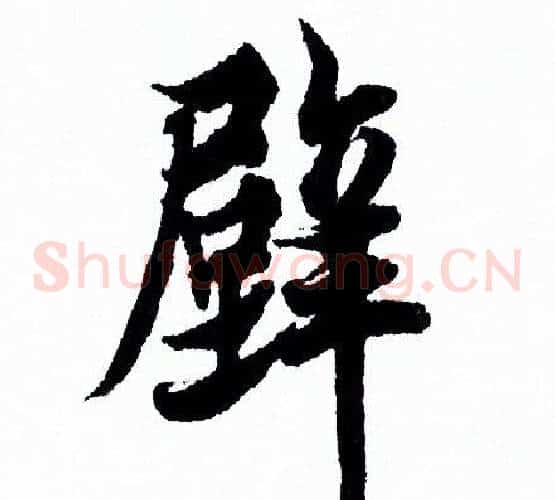 壁