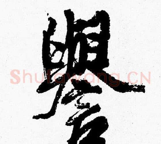 譽