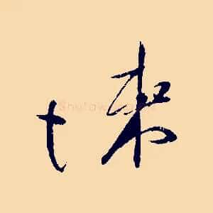 悚