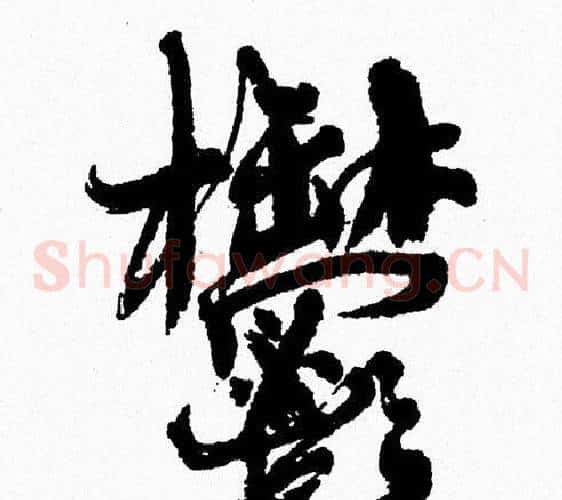 鬱