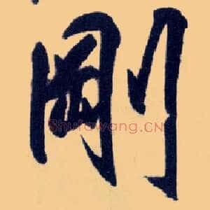 刚
