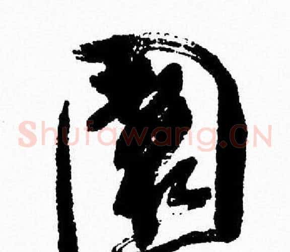 園