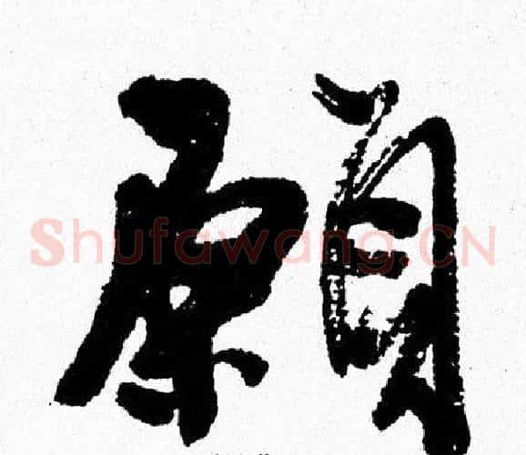 願