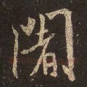 阇