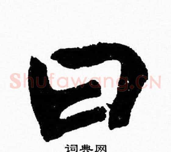 曰