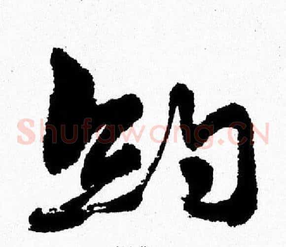 約