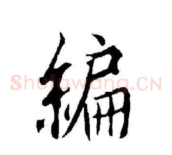 編