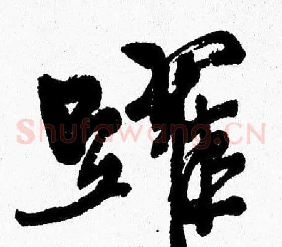 躍