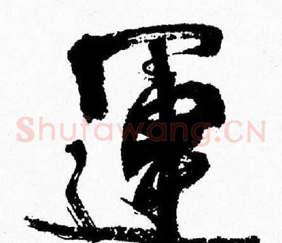 運