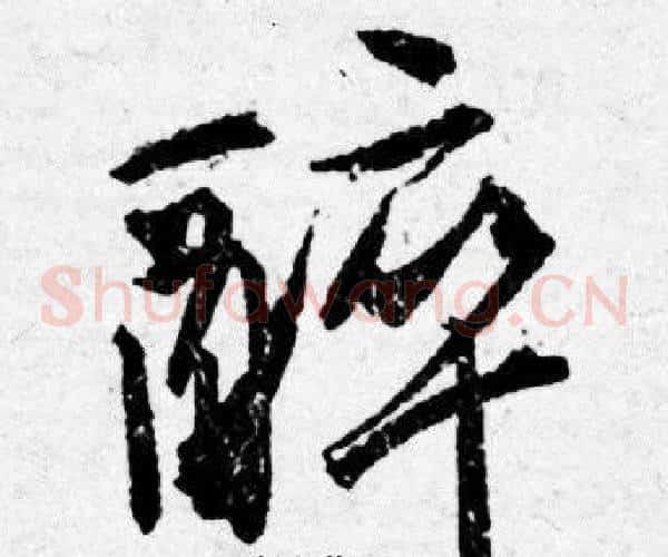 醉