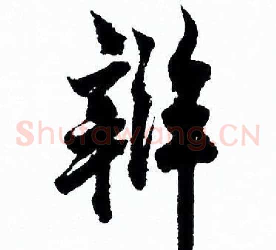 辨