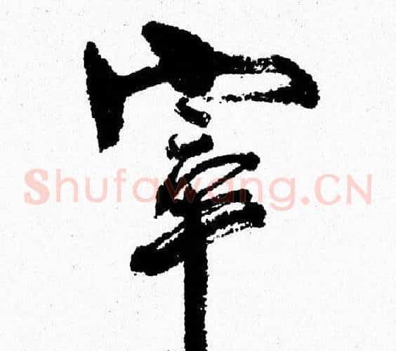 宰