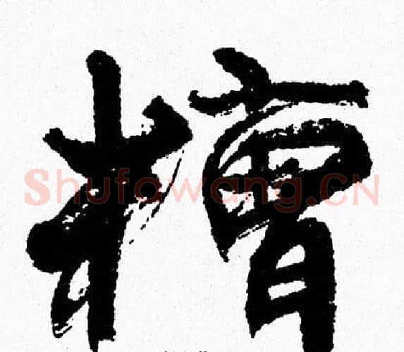 糟