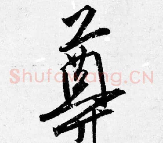 尊