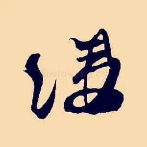 縷