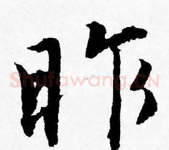 昨
