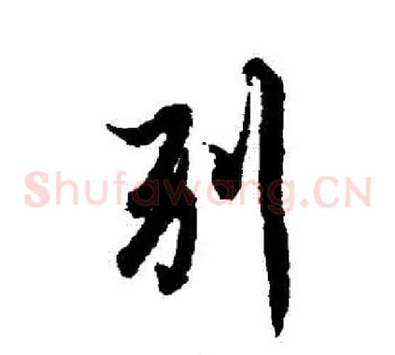 別