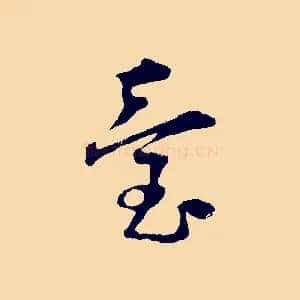 臺